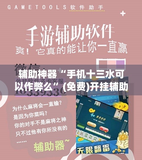 辅助神器“手机十三水可以作弊么	”(免费)开挂辅助教学(最新辅助开挂教程)