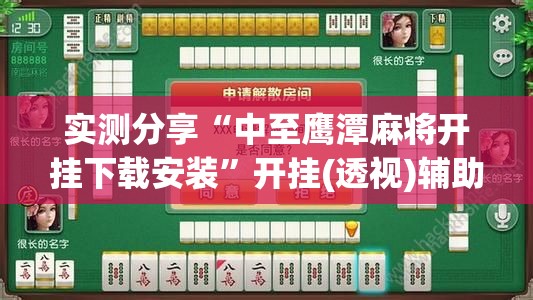 实测分享“中至鹰潭麻将开挂下载安装”开挂(透视)辅助教程