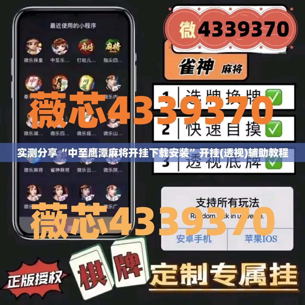 实测分享“中至鹰潭麻将开挂下载安装”开挂(透视)辅助教程