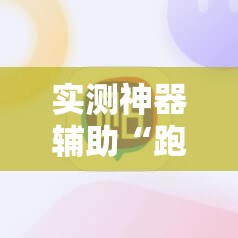 实测神器辅助“跑胡子手机打牌神器	”开挂详细教程