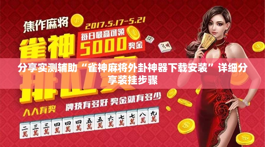 分享实测辅助“雀神麻将外卦神器下载安装”详细分享装挂步骤