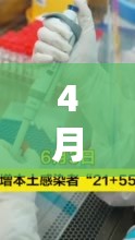 4月以来本土感染者超55万(4月以来本土新增无症状感染者280例) 4月以来本土感染者超55万(4月以来本土新增无症状感染者280例)
