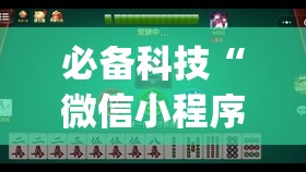 必备科技“微信小程序雀神麻将有挂吗	”(辅助神器)开挂详细教程