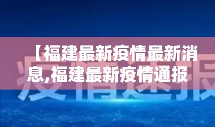 【福建最新疫情最新消息,福建最新疫情通报数据】 【福建最新疫情最新消息,福建最新疫情通报数据】