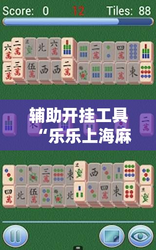 辅助开挂工具“乐乐上海麻将怎么开挂”详细外挂透视辅助软件教程