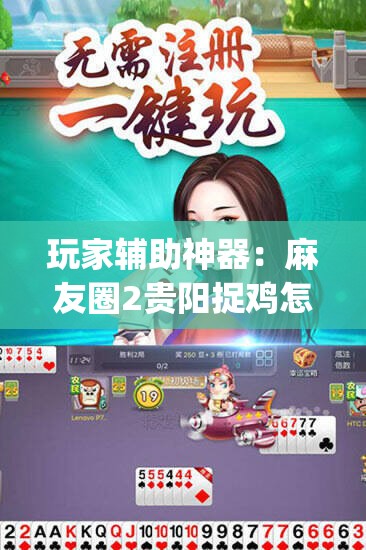 玩家辅助神器：麻友圈2贵阳捉鸡怎么开挂”开挂(透视)辅助教程