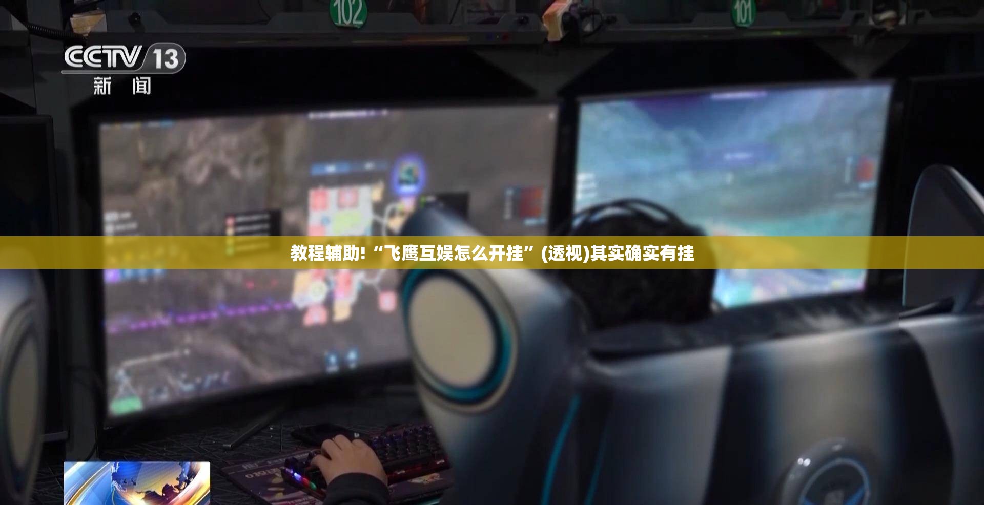 教程辅助!“飞鹰互娱怎么开挂”(透视)其实确实有挂