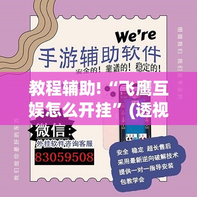 教程辅助!“飞鹰互娱怎么开挂	”(透视)其实确实有挂