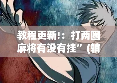 教程更新!：打两圈麻将有没有挂”(辅助神器)开挂详细教程
