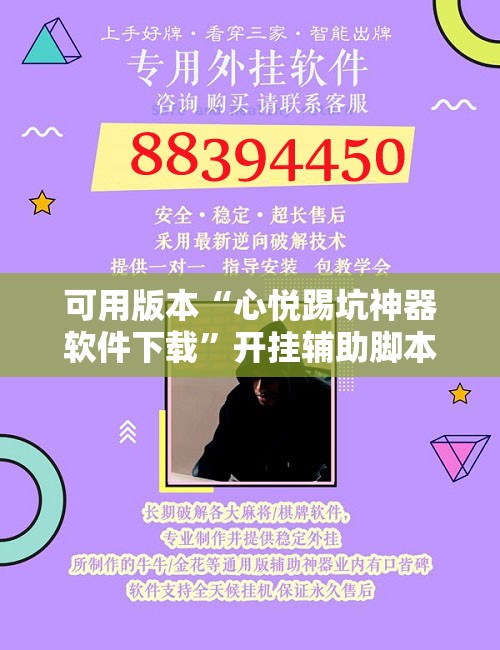 可用版本“心悦踢坑神器软件下载	”开挂辅助脚本+详细开挂安装教程