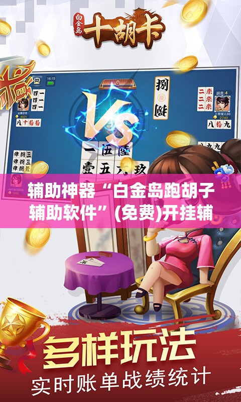辅助神器“白金岛跑胡子辅助软件”(免费)开挂辅助教学(最新辅助开挂教程)