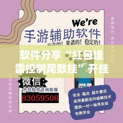 软件分享“红包埋雷控制尾数挂	”开挂(透视)辅助神器