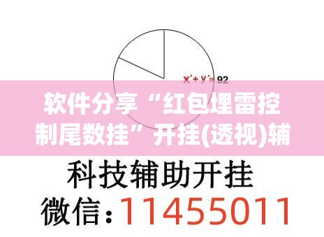 软件分享“红包埋雷控制尾数挂”开挂(透视)辅助神器