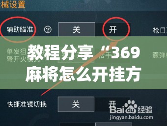 教程分享“369麻将怎么开挂方法”(免费)开挂辅助教学(最新辅助开挂教程)