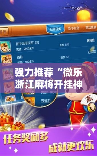 强力推荐“微乐浙江麻将开挂神器”细辅助教程分享