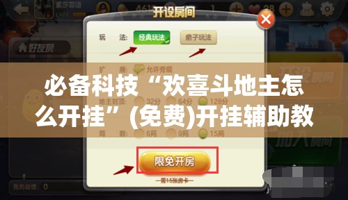 必备科技“欢喜斗地主怎么开挂”(免费)开挂辅助教学(最新辅助开挂教程)