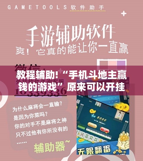 教程辅助!“手机斗地主赢钱的游戏”原来可以开挂