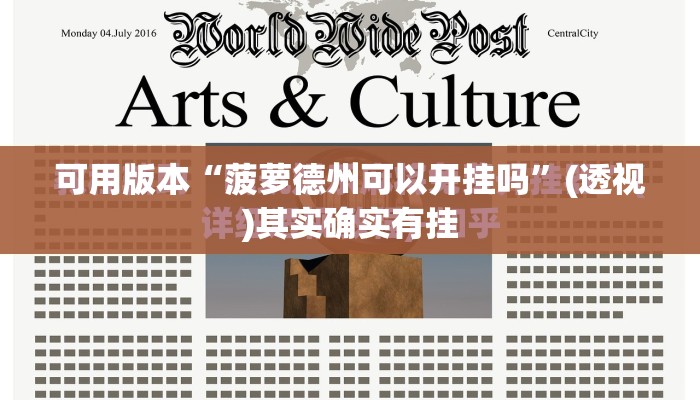 可用版本“菠萝德州可以开挂吗”(透视)其实确实有挂