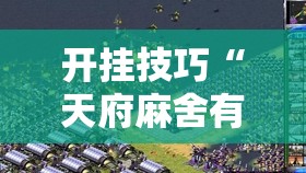 开挂技巧“天府麻舍有挂吗	”开挂详细教程