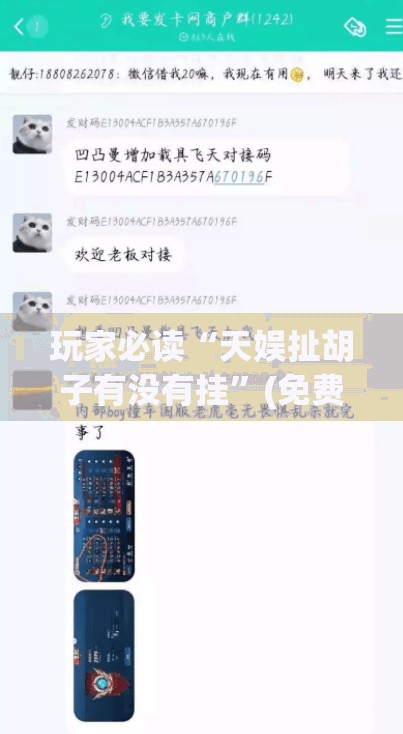 玩家必读“天娱扯胡子有没有挂”(免费)开挂辅助教学(最新辅助开挂教程)