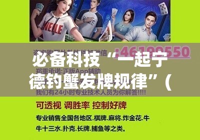 必备科技“一起宁德钓蟹发牌规律”(辅助神器)开挂详细教程