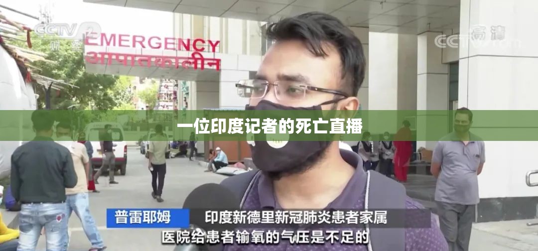 一位印度记者的死亡直播/印度记者直播死亡视频