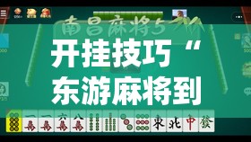 开挂技巧“东游麻将到底有没有挂”细辅助教程分享