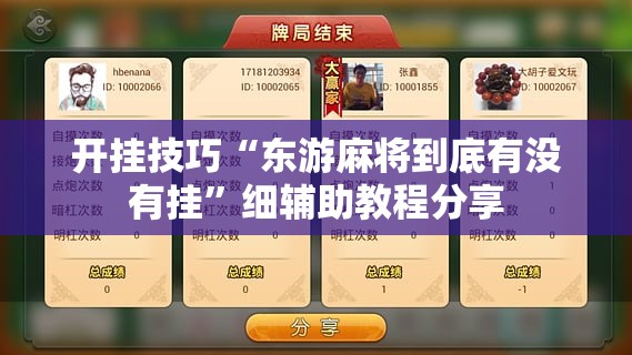 开挂技巧“东游麻将到底有没有挂”细辅助教程分享