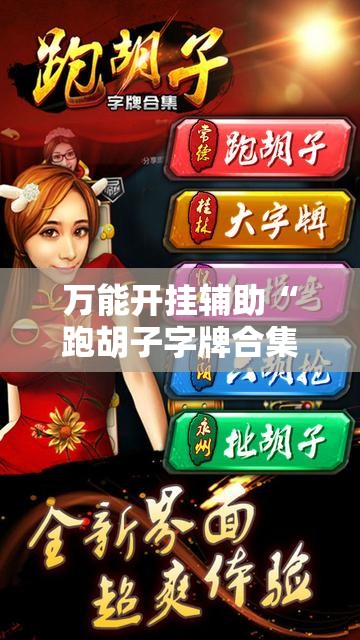 万能开挂辅助“跑胡子字牌合集挂”详细外挂透视辅助软件教程