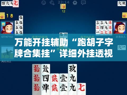 万能开挂辅助“跑胡子字牌合集挂”详细外挂透视辅助软件教程