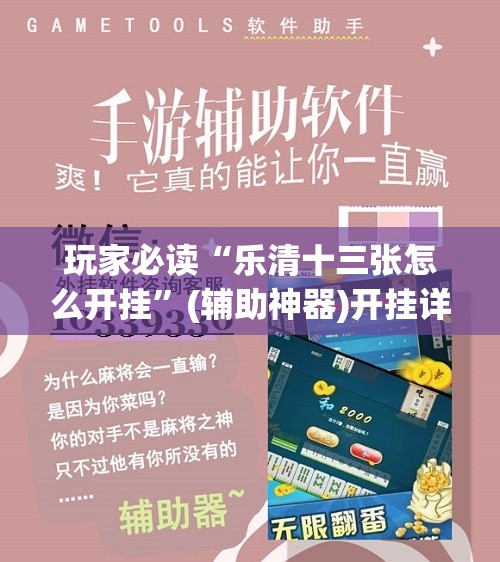 玩家必读“乐清十三张怎么开挂”(辅助神器)开挂详细教程