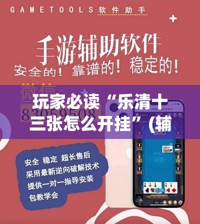 玩家必读“乐清十三张怎么开挂	”(辅助神器)开挂详细教程