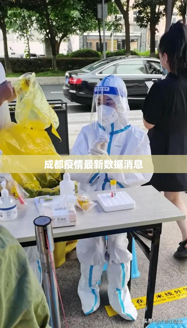【成都疫情最新数据消息/成都疫情最新消息发布】