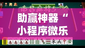助赢神器“小程序微乐麻将神器软件”其实确实有挂