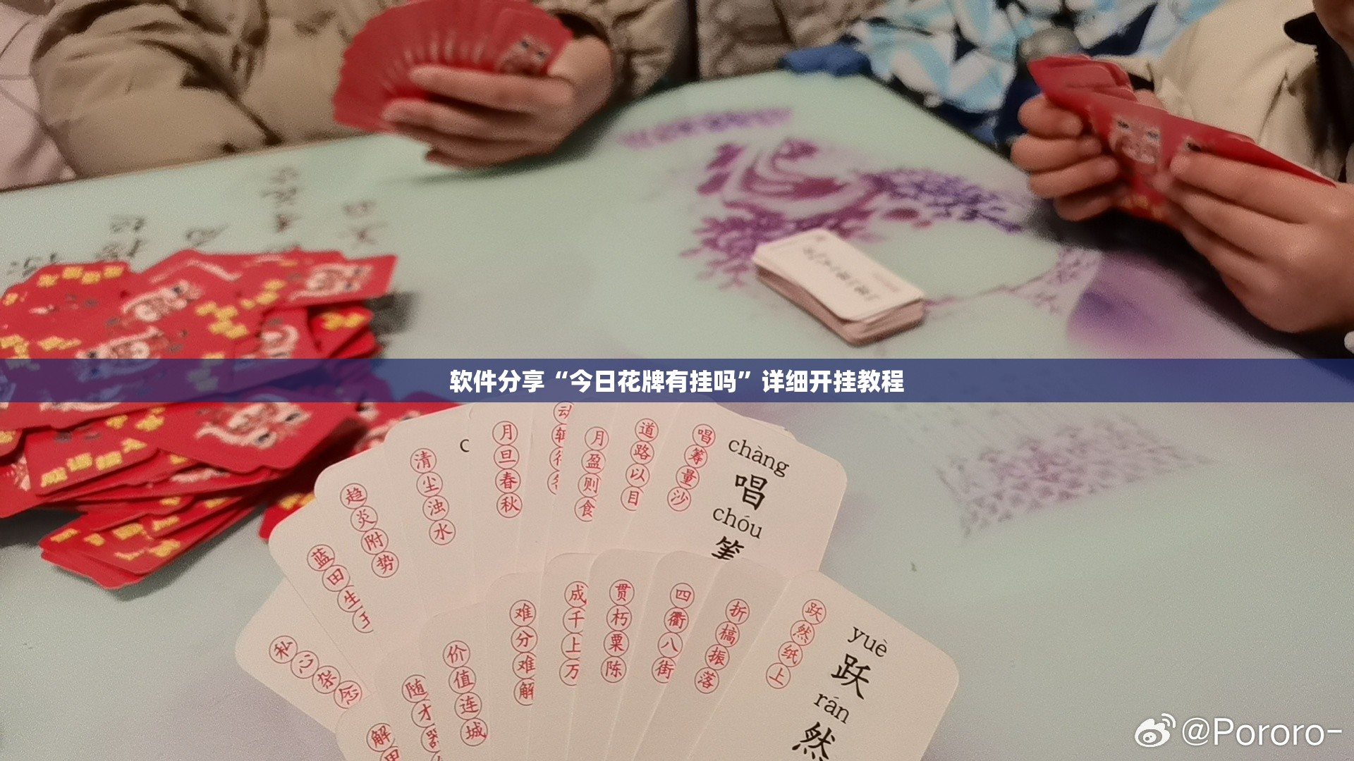 软件分享“今日花牌有挂吗”详细开挂教程