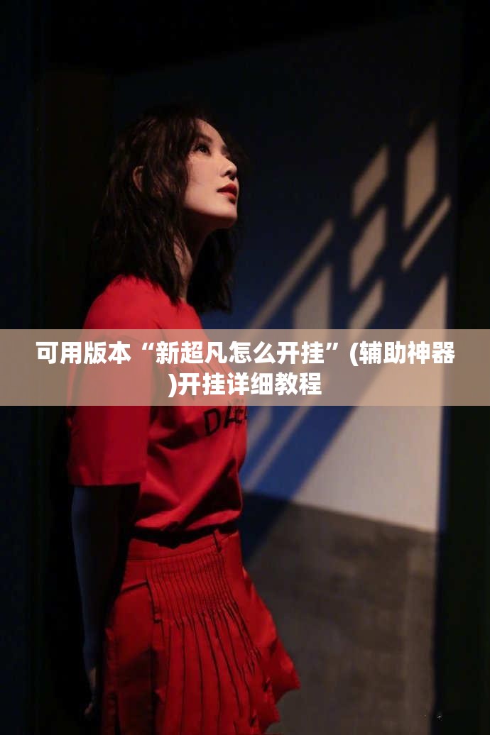 可用版本“新超凡怎么开挂”(辅助神器)开挂详细教程