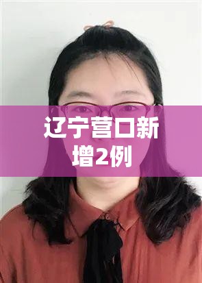 辽宁营口新增2例:辽宁营口新增2例病例
