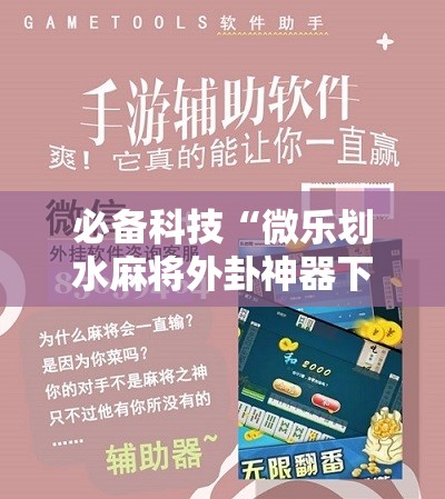 必备科技“微乐划水麻将外卦神器下载安装”科技辅助神器手机版