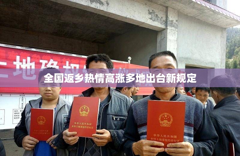 全国返乡热情高涨多地出台新规定/2021全国返乡政策