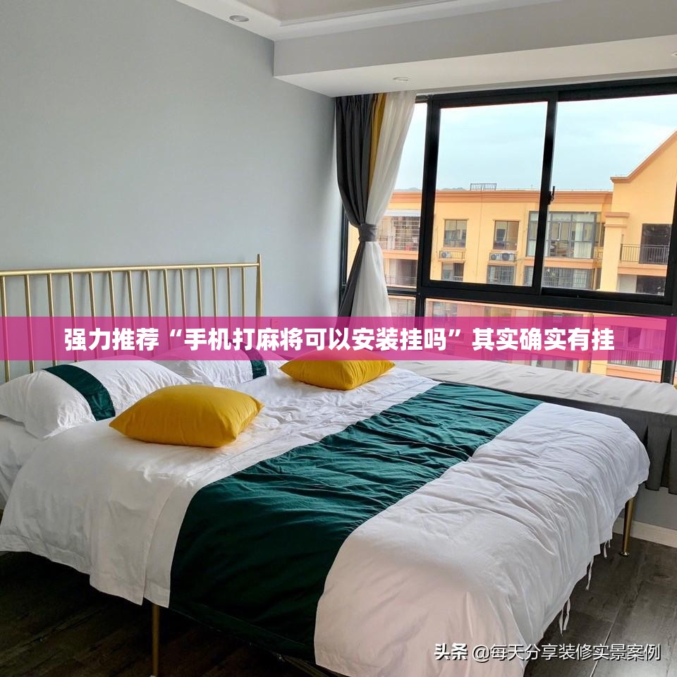 强力推荐“手机打麻将可以安装挂吗”其实确实有挂