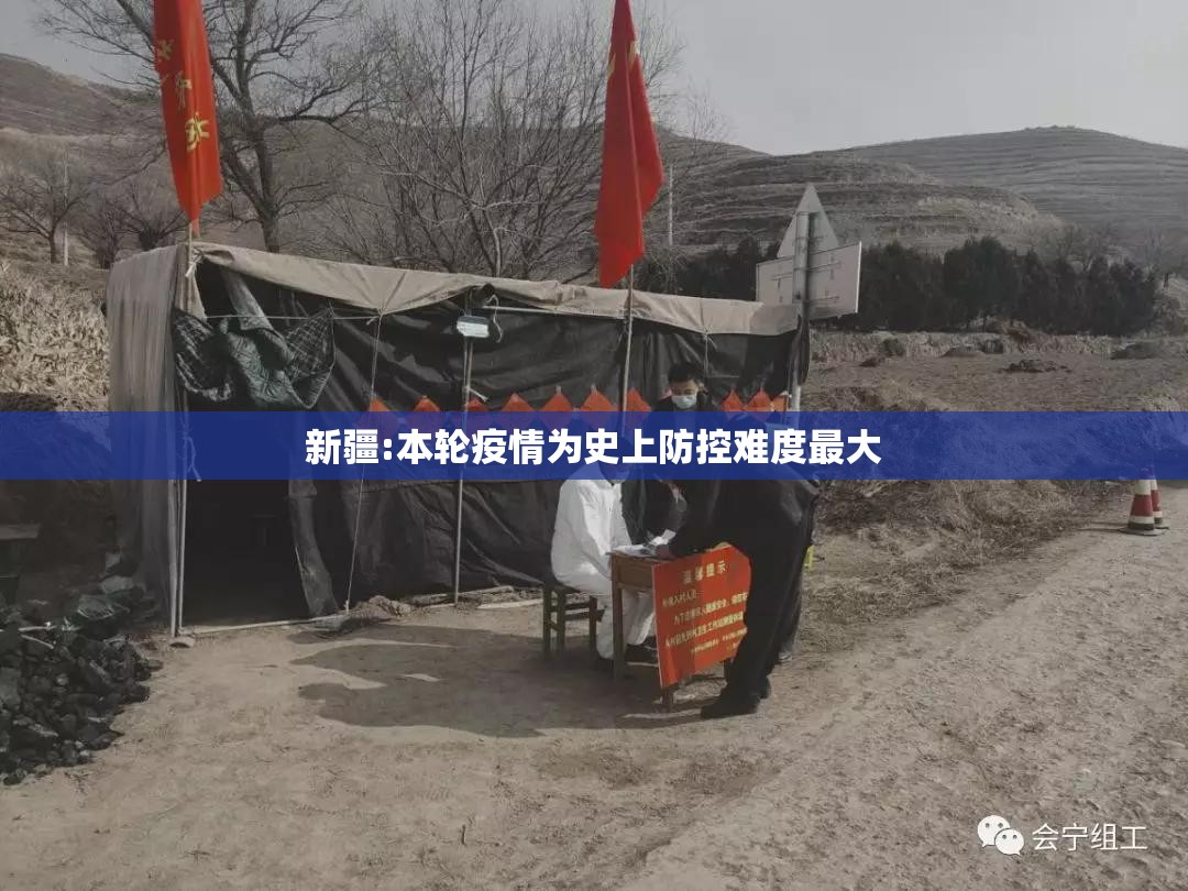 新疆:本轮疫情为史上防控难度最大（新疆疫情防控形势严峻）