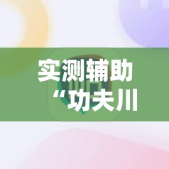 实测辅助“功夫川麻怎么拿好牌	”详细开挂教程