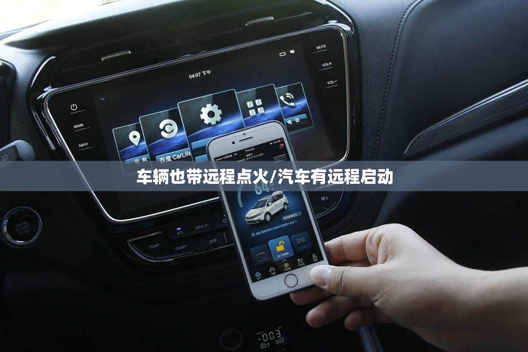车辆也带远程点火/汽车有远程启动