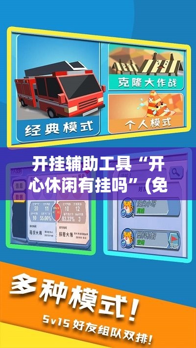 开挂辅助工具“开心休闲有挂吗”(免费)开挂辅助教学(最新辅助开挂教程)