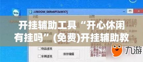 开挂辅助工具“开心休闲有挂吗”(免费)开挂辅助教学(最新辅助开挂教程)
