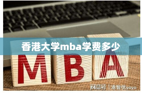 【香港大学mba学费多少,香港大学mba好申请吗】 【香港大学mba学费多少,香港大学mba好申请吗】