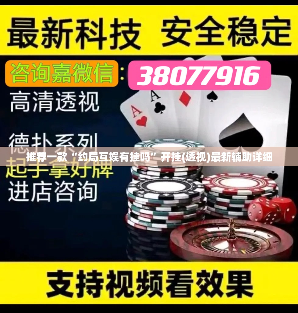 推荐一款“约局互娱有挂吗”开挂(透视)最新辅助详细
