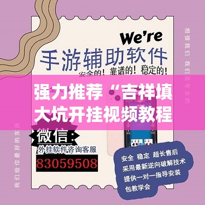 强力推荐“吉祥填大坑开挂视频教程	”开挂(透视)辅助神器