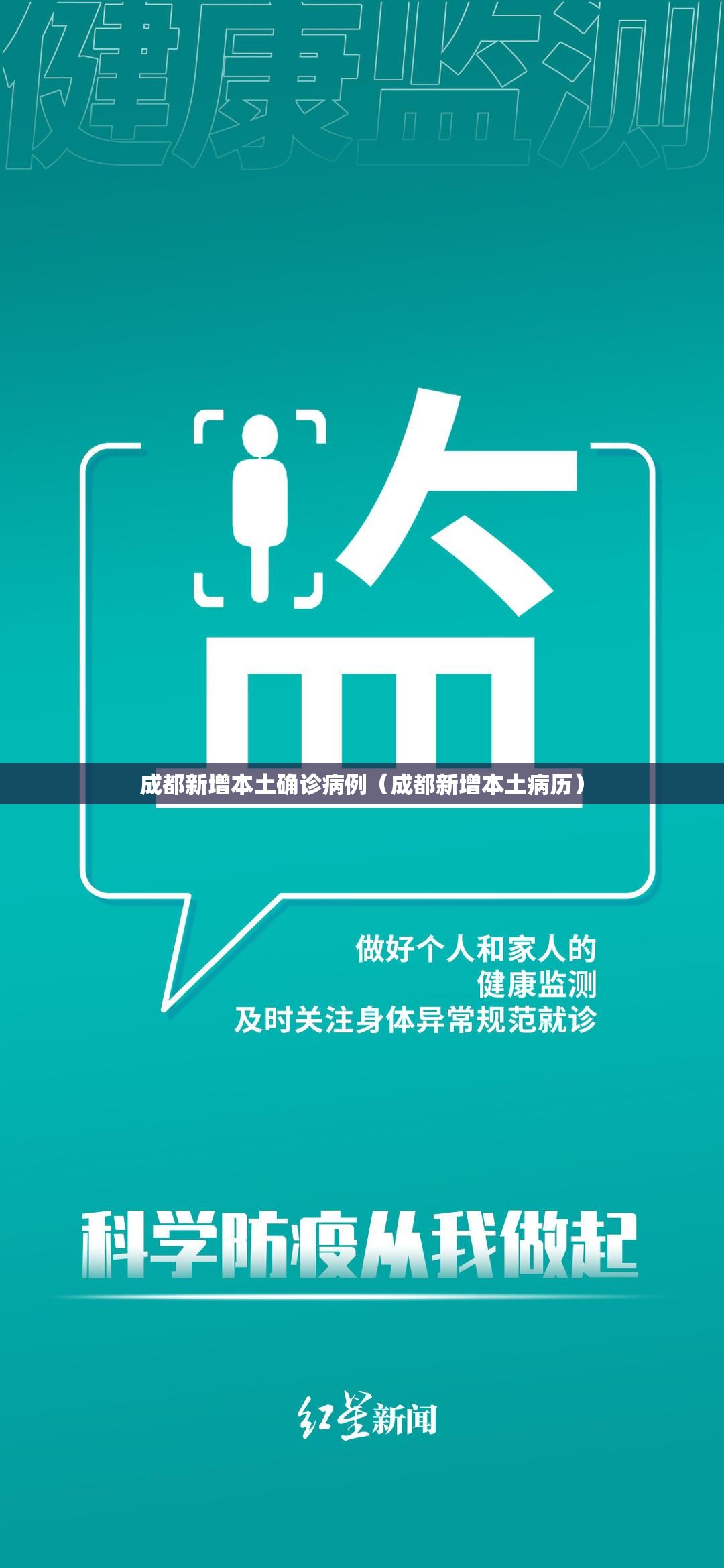 成都新增本土确诊病例（成都新增本土病历）