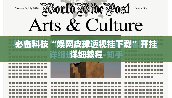 必备科技“娱网皮球透视挂下载	”开挂详细教程